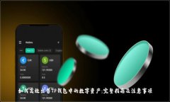 如何高效出售TP钱包中的数字资产：完整指南及注